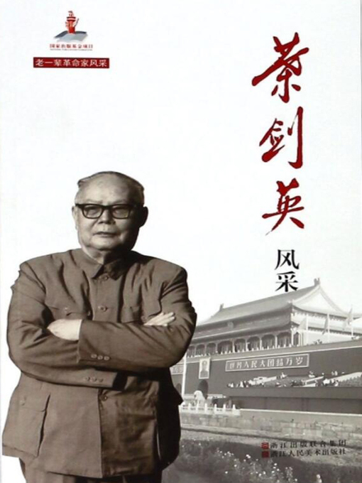 Title details for 叶剑英风采 by 中国中共文献研究会 - Available
